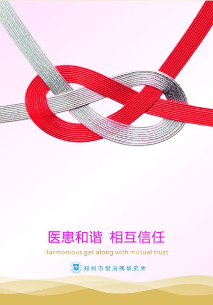 郑州市银屑病研究所医院文化